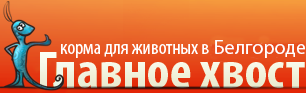 Главное Хвост - корм для собак, корм для кошек в Белгороде